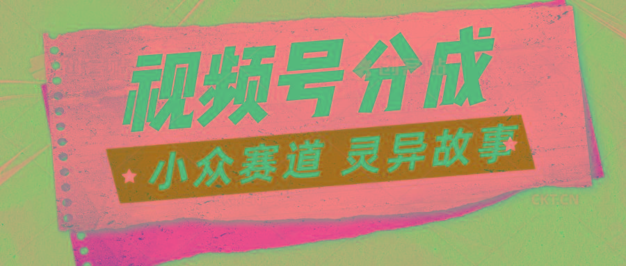 视频号分成掘金小众赛道 灵异故事，普通人都能做得好的副业_就是爱分享