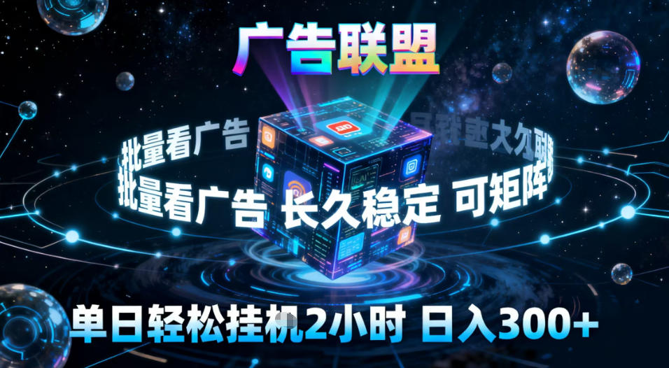 广告联盟全自动挂G掘金，稳定长期，单窗口最高收益30+，可矩阵【揭秘】_就是爱分享