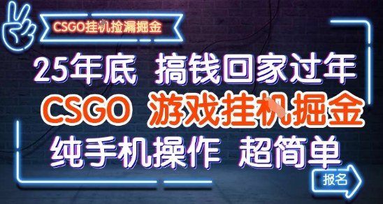 25年底搞钱回家过年，CSGO游戏挂G掘金，纯手机操作超简单【揭秘】_就是爱分享