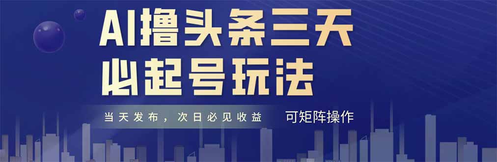 AI撸头条三天必起号，纯原创情感故事，每天搬砖十分钟，小白复制粘贴月…_就是爱分享