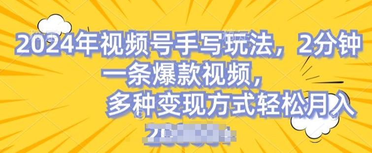 视频号手写账号，操作简单，条条爆款，轻松月入2w【揭秘】_就是爱分享