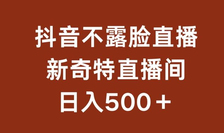 不露脸挂机直播，新奇特直播间，日入500+【揭秘】_就是爱分享