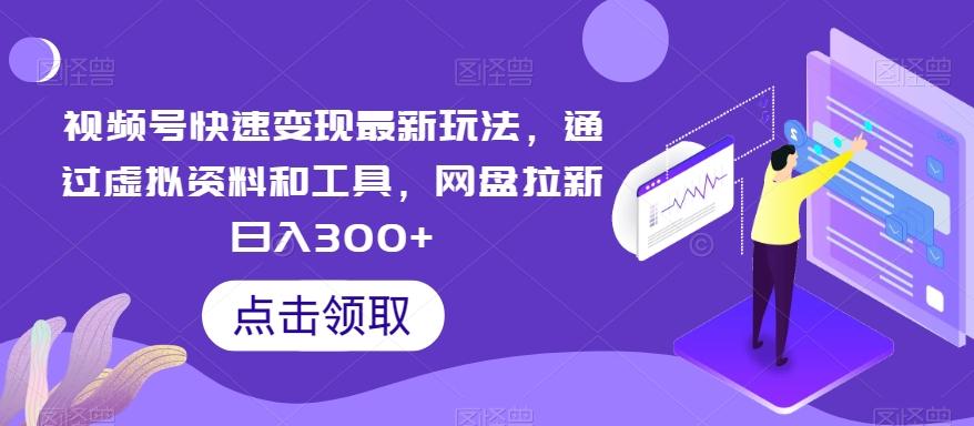 视频号快速变现最新玩法，通过虚拟资料和工具，网盘拉新日入300+【揭秘】_就是爱分享