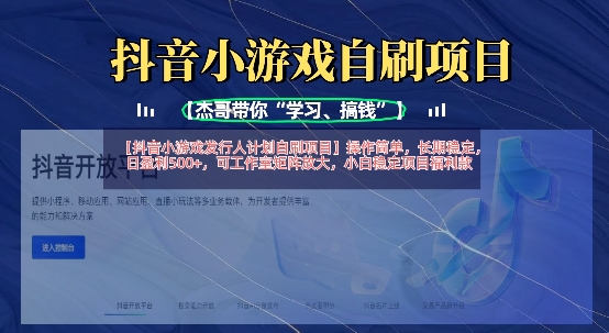 抖音小游戏发行人计划自刷项目，操作简单，长期稳定，日盈利5张，可工作室矩阵放大_就是爱分享