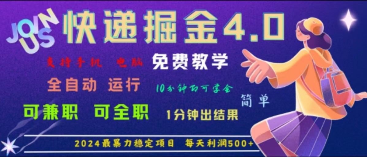 重磅4.0快递掘金，2024最暴利的项目，软件全自动运行，日下1000单，每天利润500+_就是爱分享