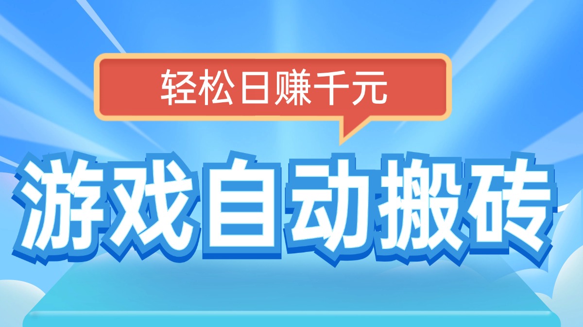 电脑游戏自动搬砖，轻松日赚千元，有手就行_就是爱分享