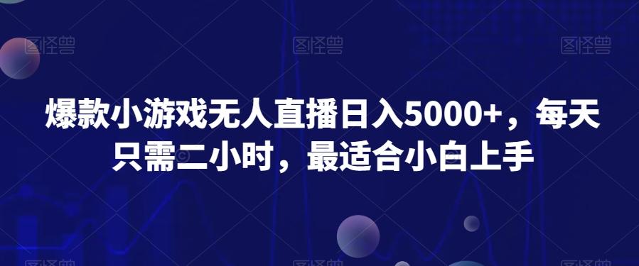 爆款小游戏无人直播日入5000+，每天只需二小时，最适合小白上手_就是爱分享