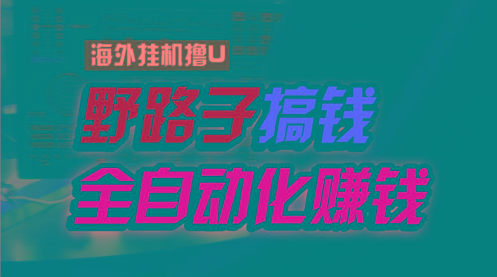海外挂机撸U新平台，日赚8-15美元，全程无人值守，可批量放大，工作室内..._就是爱分享