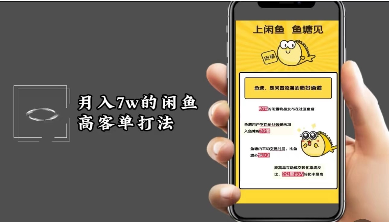 月入7w闲鱼高客单玩法，精细化运营，二手电商保姆级教程_就是爱分享