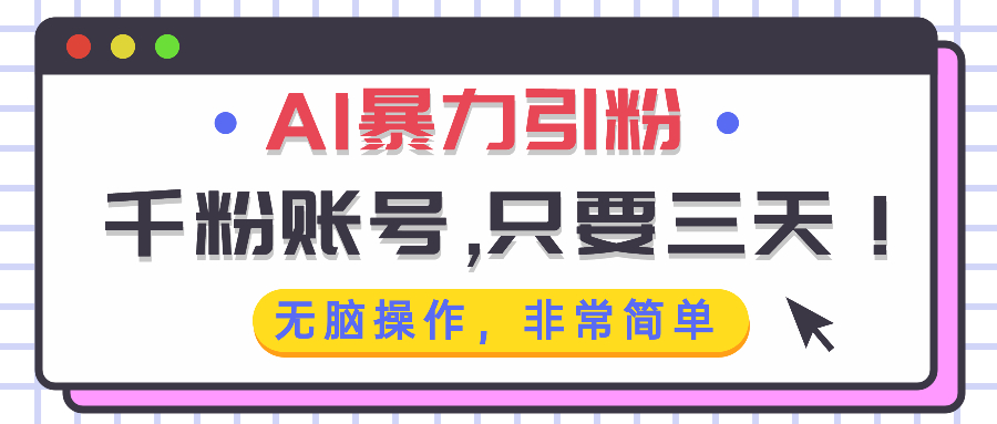 AI暴力引粉，千粉账号只需要三天，无脑操作有手就行_就是爱分享
