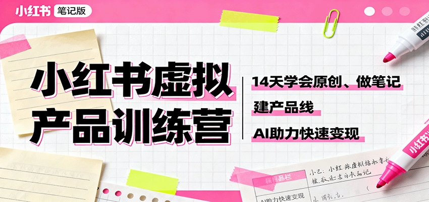 小红书虚拟产品训练营：14天学会原创、做笔记、建产品线，AI助力快速变现_就是爱分享