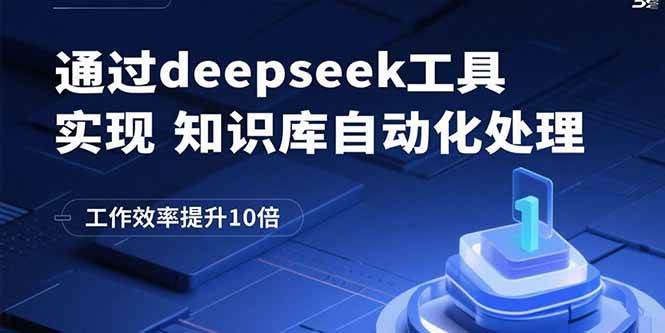 （15908期）通过deepseek工具实现知识库自动化处理，工作效率提升10倍_就是爱分享