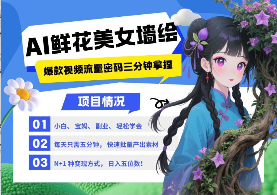AI+墙绘+美女+鲜花 2025最火流量密码 爆款引流视频教程 小白三分钟学会 N种变现渠道_就是爱分享