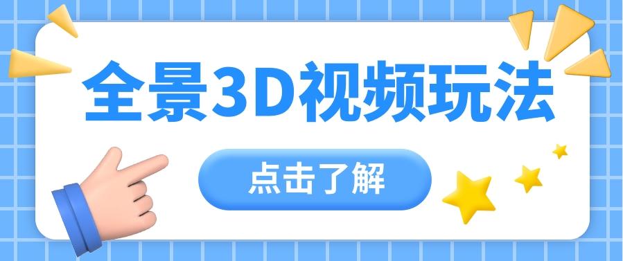 360度全景视频带来创作者新机会疯狂涨粉10W+，月入万元【视频教程+配套工具】_就是爱分享
