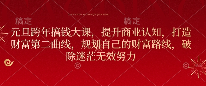 元旦跨年搞钱大课，提升商业认知，打造财富第二曲线，规划自己的财富路线，破除迷茫无效努力_就是爱分享