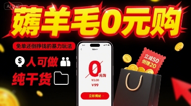 薅羊毛0元购，免单还倒挣钱的暴力玩法，人人可做，纯干货_就是爱分享