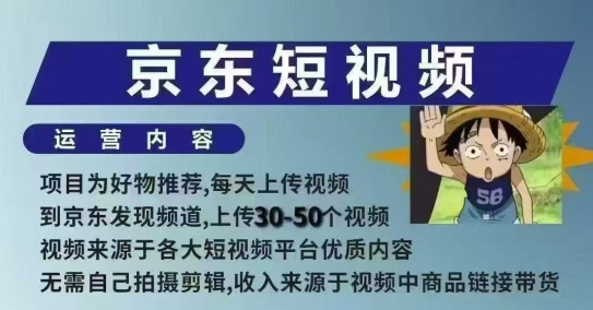 京东短视频带货课，无需自己拍摄剪辑，保姆式教学，两天快速上手_就是爱分享