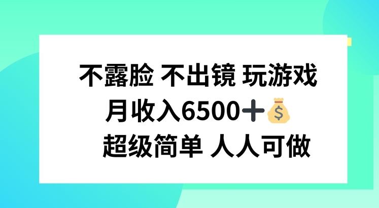 不露脸 不出境 玩游戏，月入6500 超级简单 人人可做【揭秘】_就是爱分享