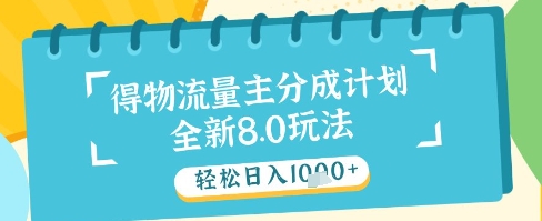 最新得物流量主分成计划，独家原创玩法，轻松日入1k+【揭秘】_就是爱分享