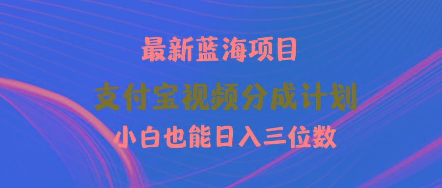 (9939期)最新蓝海项目 支付宝视频频分成计划 小白也能日入三位数_就是爱分享
