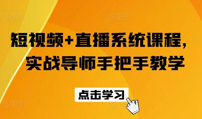 短视频+直播系统课程，实战导师手把手教学_就是爱分享