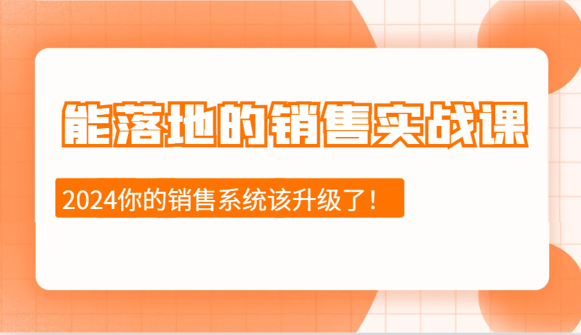 能落地的销售实战课：销售十步今天学，明天用，拥抱变化，迎接挑战(更新)_就是爱分享