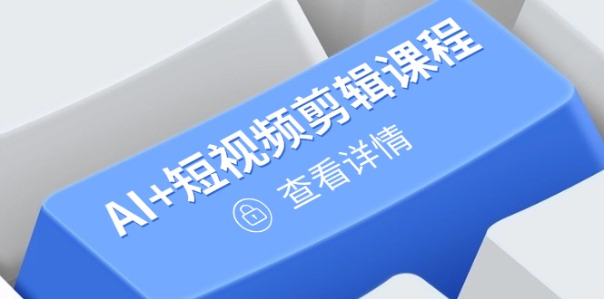 从入门到精通，AI+短视频剪辑课程，掌握账号运营直播技巧，打造爆款_就是爱分享