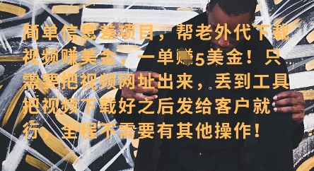 零门槛挣美金，海外视频代下服务，单笔收益40+，小白也能轻松上手_就是爱分享