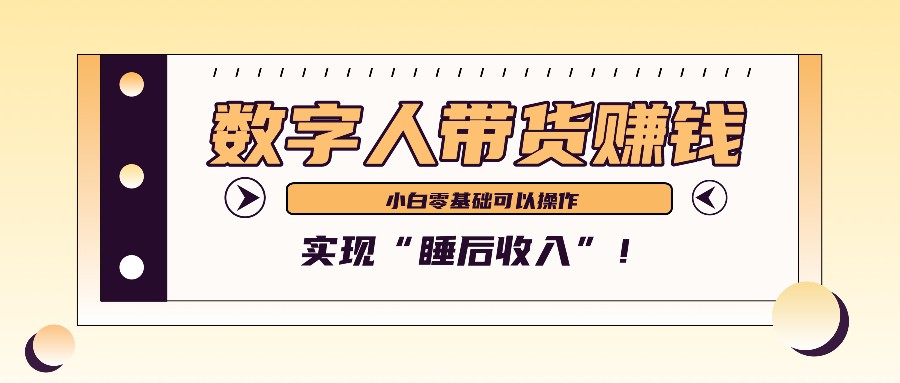 数字人带货2个月赚了6万多，做短视频带货，新手一样可以实现“睡后收入”！_就是爱分享