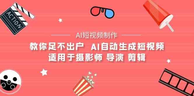 AI电影创作+AI短视频制作全套完整课程-适用于摄影师 导演 剪辑(25节课)_就是爱分享