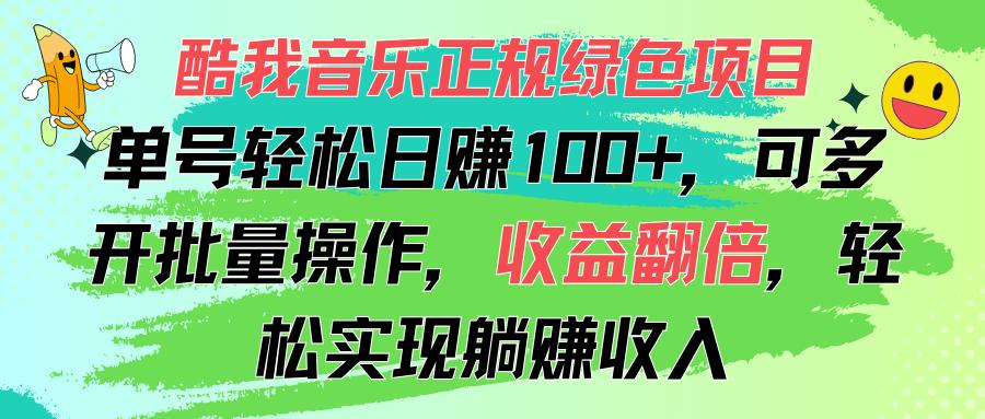 酷我音乐正规绿色项目，单号轻松日赚100+，可多开批量操作，收益翻倍，…_就是爱分享