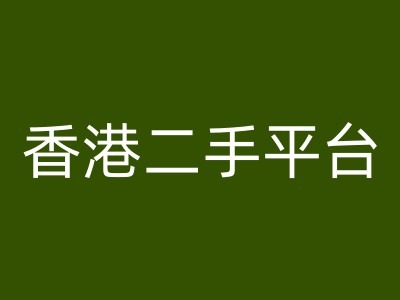 香港二手平台vintans电商，跨境电商教程_就是爱分享