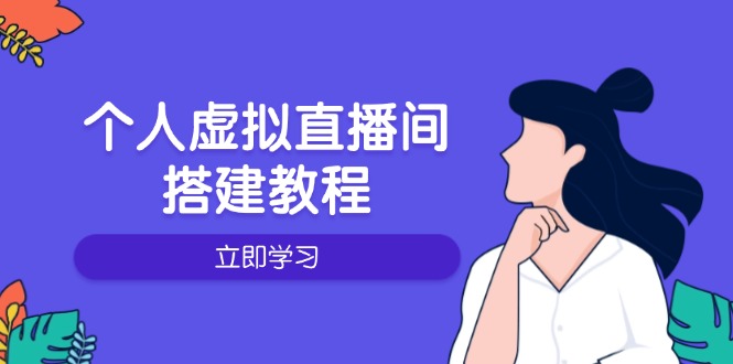 个人虚拟直播间的搭建教程：包括硬件、软件、布置、操作、升级等_就是爱分享