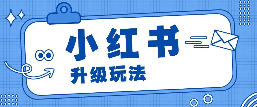 小红书商单升级玩法，知识账号，1000粉丝3-7天达成，单价150-200元_就是爱分享