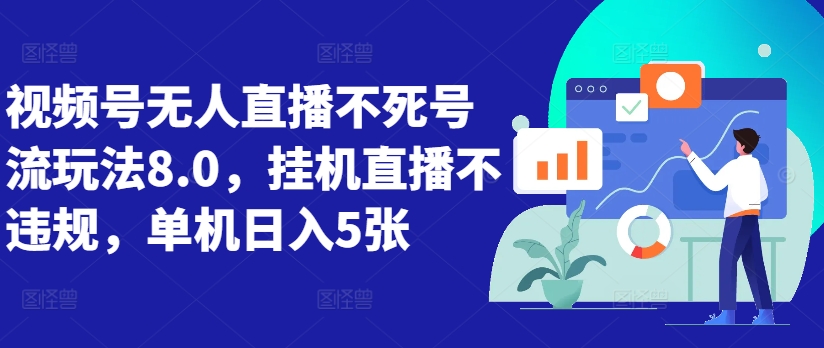 视频号无人直播不死号流玩法8.0，挂机直播不违规，单机日入5张【揭秘】_就是爱分享