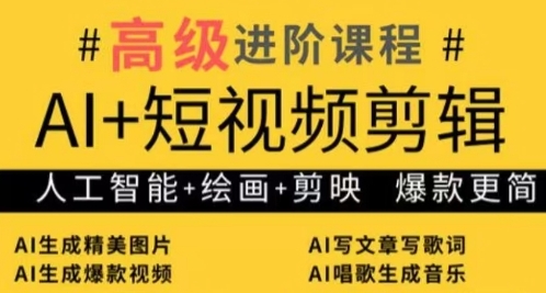 AI+短视频剪辑，人工智能+绘画+剪映，爆款秘籍进阶教学_就是爱分享
