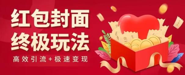红包封面终级玩法！视频必爆+极速变现！年前最后一波！_就是爱分享