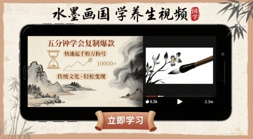水墨画国学养生视频，五分钟学会复制爆款，快速起千粉万粉号_就是爱分享