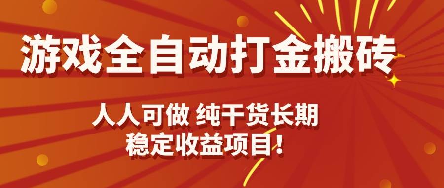 （15938期）游戏全自动打金搬砖，日入千元，人人可做，纯干货，长期稳定收益项目！_就是爱分享