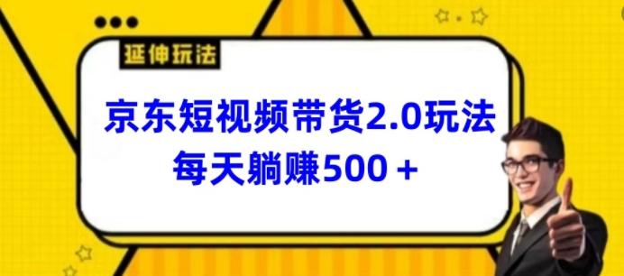 2024最新京东短视频带货2.0玩法，每天3分钟，日入500+【揭秘】_就是爱分享