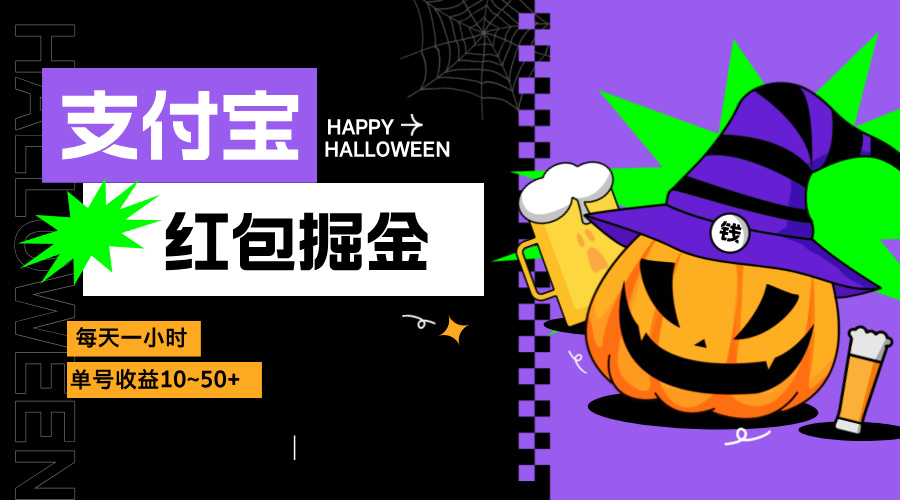 支付宝红包掘金，每天1小时，单号收益10~50+_就是爱分享