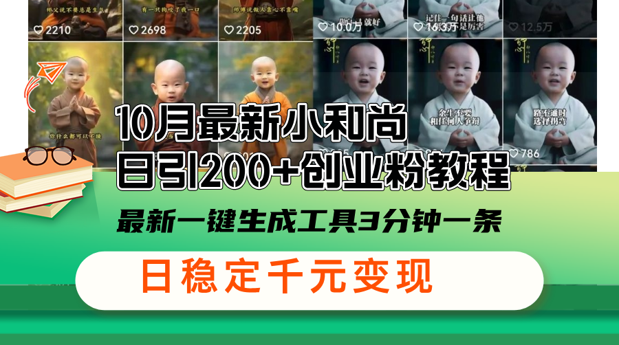 10月最新小和尚日引200+创业粉教程，最新一键生成工具3分钟一条，日稳…_就是爱分享