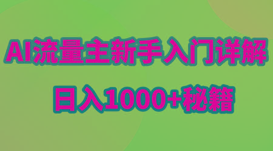 AI流量主新手入门详解公众号爆文玩法，公众号流量主日入1000+秘籍_就是爱分享