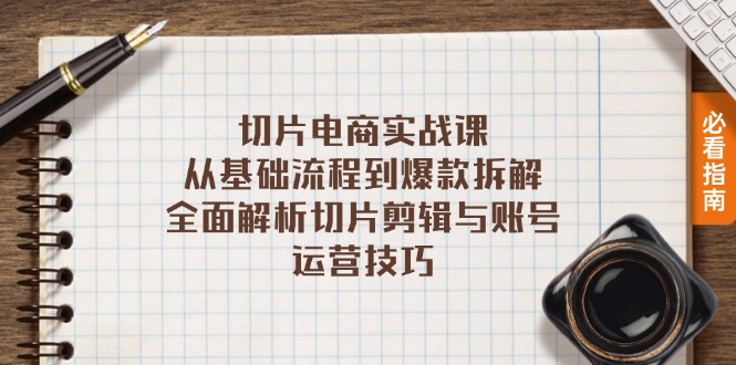 切片电商实战课：从基础流程到爆款拆解，全面解析切片剪辑与账号运营技巧_就是爱分享