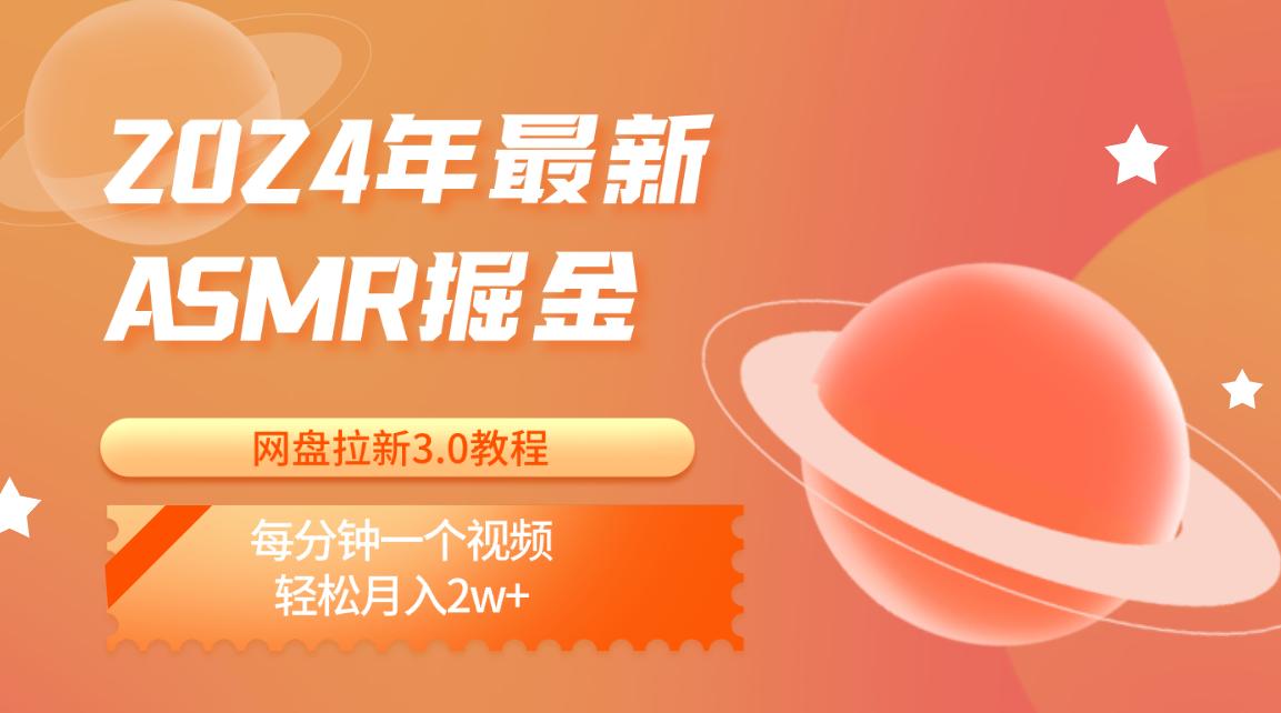 2024年最新ASMR掘金网盘拉新3.0教程：每分钟一个视频，轻松月入2w+_就是爱分享