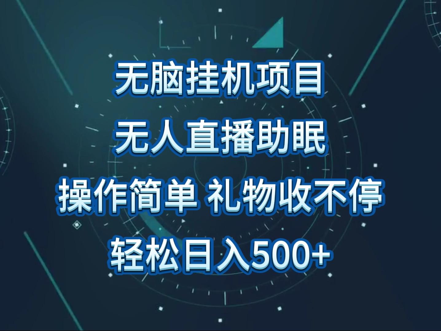 无人直播助眠项目，无脑挂机，操作简单，解放双手，礼物刷不停_就是爱分享