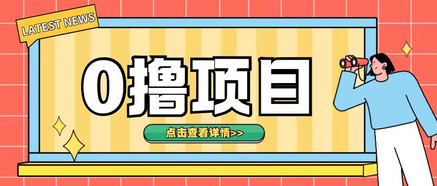 0撸项目，无需成本无脑操作只需转发朋友圈即可单日收入500+【揭秘】_就是爱分享