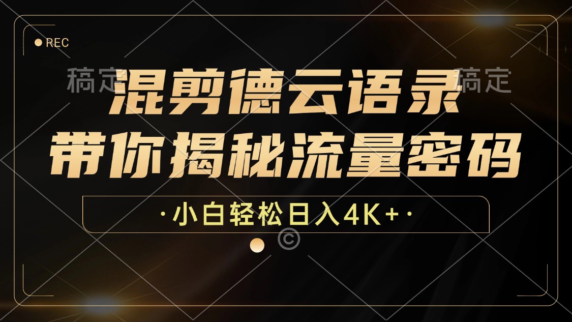 混剪德云语录，带你揭秘流量密码，小白也能日入4K+_就是爱分享