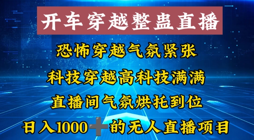 外面收费998的开车穿越无人直播玩法简单好入手纯纯就是捡米_就是爱分享