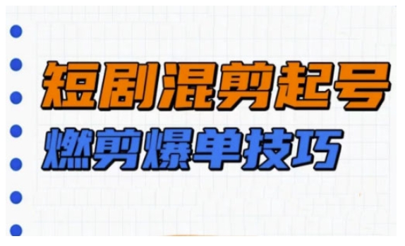 短剧实操教学，短剧混剪起号燃剪爆单技巧_就是爱分享